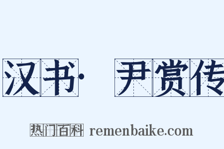 汉书·尹赏传是什么意思的图片